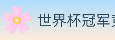 世界杯冠军竞猜入口 logo